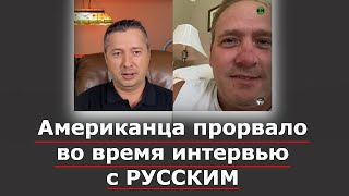 Американца прорвало во время интервью с РУССКИМ / Блогер и Хаски / Блогер БН / США