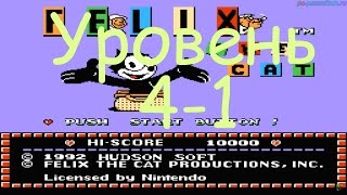 Felix the Cat (Уровень 4-1) прохождение (FullHD)