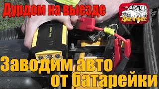 Заводим авто от карманной батарейки - 69800mAh Car Jump Starter Portable Battery Charger