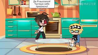 ❤?✨"Любовь Хулигана~"❤?✨(1-ая часть)/gachalife на русском/геи-рассказ~