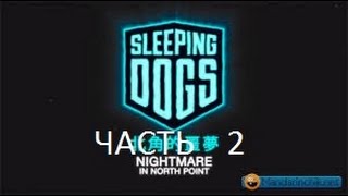 прохождение sleeping dogs кошмар в норд-пойнте часть 2
