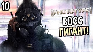 Prototype Прохождение На Русском #10 — ГИГАНТСКИЙ БОСС! КАК ЕГО ПРОЙТИ?!