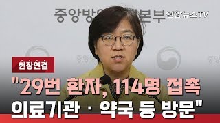 [현장연결] "29번 환자, 114명 접촉…의료기관·약국 등 방문" / 연합뉴스TV (YonhapnewsTV)