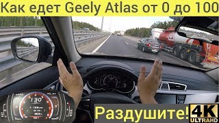 Geely Atlas - топим к сотне, быстро или не очень? Разгон 0-100
