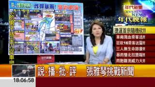 張雅琴挑戰新聞》天災人禍! 地震暴雨.捷運有砍殺!
