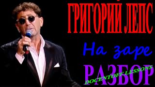 Григорий Лепс На заре разбор