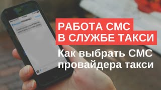 Работа СМС в службе такси. Как выбрать СМС провайдера такси