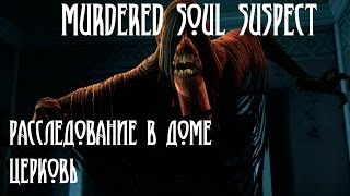 Murdered: Soul Suspect - прохождение. Расследование в доме. Церковь.