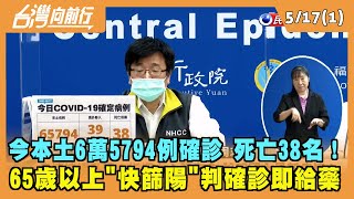 2022.05.17【台灣向前行 Part1】今本土6萬5794例確診 死亡38名！65歲以上"快篩陽"判確診即給藥