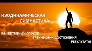 Изодинамическая гимнастика от автора. Рассказывает Сергей Кривых. Часть 1.
