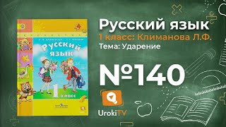 Упражнение 140 — ГДЗ по русскому языку 1 класс (Климанова Л.Ф.)