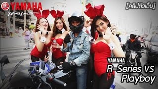 [ คลิปตัวเต็ม ] Playboy vs Yamaha R-Series