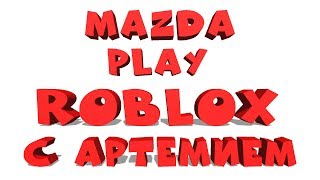 ROBLOX С АРТЕМИЕМ (70?= раздача R$) роблокс