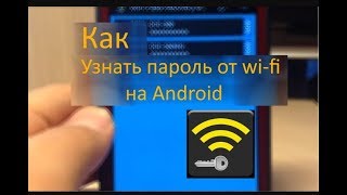 Как узнать пароль от Wi-Fi на телефоне