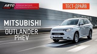 Тест-драйв - Mitsubishi Outlander PHEV (Наши тесты) - АВТО ПЛЮС