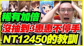 【神魔之塔】沒抽到3惠惠不停手《NT12450的教訓》【平民百姓抽卡秀】這機率不管你信不信但我信了