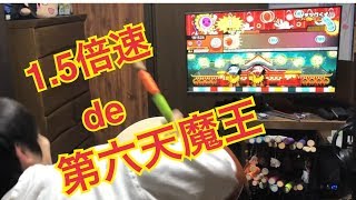 達人に第六天魔王を1.5倍速でやらせてみたｗｗｗ
