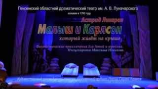 А.Линдгрен. «Малыш и Карлсон, который живет на крыше» (2013, режиссер М.Новиков)