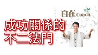 610：成功關係的不二法門 - 周華山博士 自在Coach 自在社
