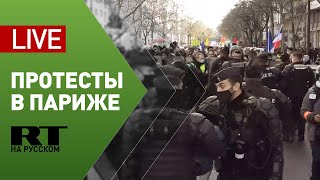 Протесты против закона «О глобальной безопасности» в Париже — LIVE