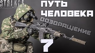 Stalker Путь Человека: Возвращение Прохождение - Часть#7[Медикаменты и Канистры для Кардана]