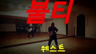 불티-웨스트