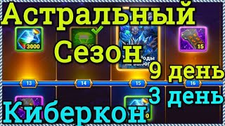 Хроники Хаоса Астральный Сезон 9 день Киберкон 3 день ивент выполняем задания