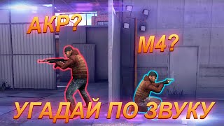 ВЕЛЯ И ПРОКАЗНИК УГАДЫВАЮТ ОРУЖИЕ ПО ЗВУКУ В STANDOFF 2! стандофф 2 обнова стандофф 2 стрим стандофф