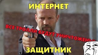 Скрытое в сети - Интернет-защитник