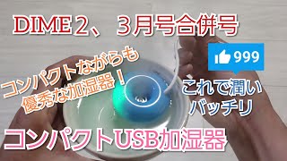 雑誌付録　DIME２、３月合併号　コンパクトUSB加湿器　満足度８９％