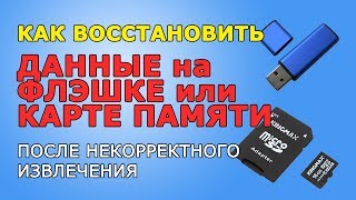 Как восстановить флэшку и карту памяти после некорректного извлечения - pc-hard.ru