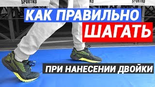 Двойка в боксе – как лучше делать шаги при нанесении ударов
