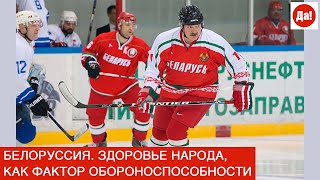 БЕЛОРУССИЯ ЗДОРОВЬЕ НАРОДА, КАК ФАКТОР ОБОРОНОСПОСОБНОСТИ