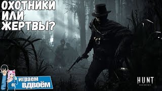 Hunt Showdown - Охотники или жертвы?