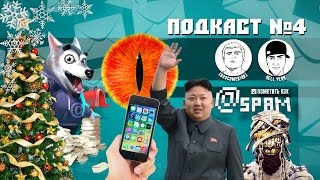 @spam №4 - Корея, Саурон, IPHONE и СПИД