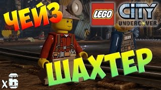 Lego City Undercover Прохождение Чейз ШАХТЕР х6