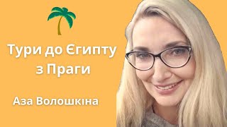 Тури до Єгипту з Праги | bambarbia.tv