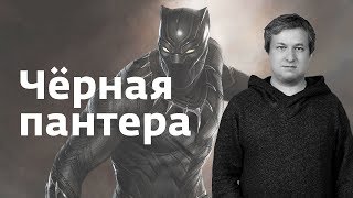 Антон Долин о фильмах «Черная пантера», «Довлатов»