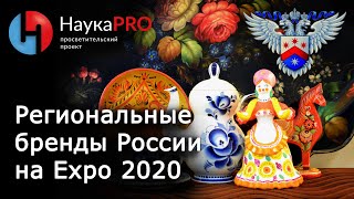 Региональные бренды России на Экспо 2020 – Татьяна Кузнецова | Научпоп