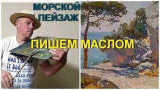 Морской пейзаж живопись маслом. Можжевельник и скалы, часть 2