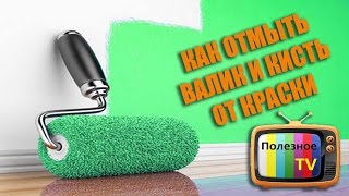 КАК ОТМЫТЬ КИСТЬ И ВАЛИК ОТ КРАСКИ