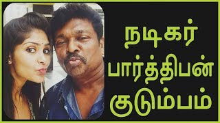 parthiban | parthiban family photos | Seetha Parthiban Family  | Parthiban Daughter