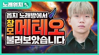 [노래워치]옵치 노래방에서 창모(CHANGMO)'METEOR(메테오)'를 불러보았습니다 | 초깨비