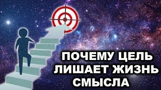 НЕУЖЕЛИ СТРЕМЛЕНИЕ К ЦЕЛИ ЛИШАЕТ ЖИЗНЬ СМЫСЛА?