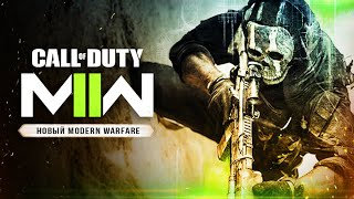 ВЫШЕЛ MODERN WARFARE 2! Гоуст и Соуп / Изменения / Тактика в CoD (Каким стал Modern Warfare 2?)