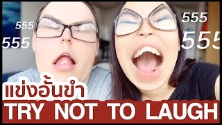 ชะนีไทยดวลแข่งอั้นขำกับฝรั่ง ผ่านฟิลเตอร์สุดฮา 5555555