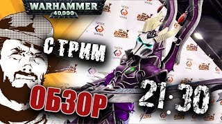 Обзор армий | Warhammer 40k | Индекс часть Dark Eldar