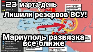 БИTBA за Украину! 23 марта день Признаки окружения ВСУ? Мариуполь Киев