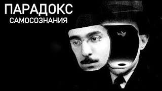 Парадокс самосознания, и другие ловушки Человечества.
