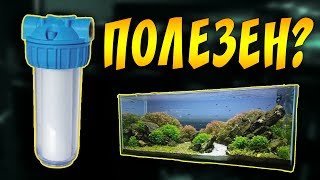 ПРАВДА О ФИЛЬТРЕ КОЛБЕ ДЛЯ ВОДЫ! КАК ОН ВЛИЯЕТ НА ПАРАМЕТРЫ ВОДЫ! ДЕЛАЕМ ТЕСТЫ!